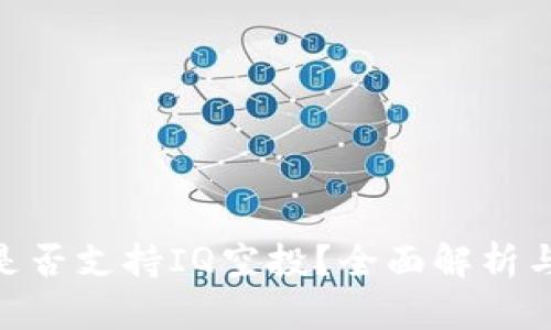 Tokenim是否支持IQ空投？全面解析與操作指南
