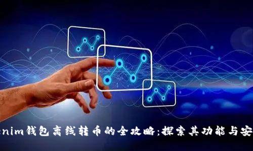 Tokenim錢包離線轉(zhuǎn)幣的全攻略：探索其功能與安全性