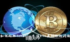 如何處理Tokenim充值ETC未到