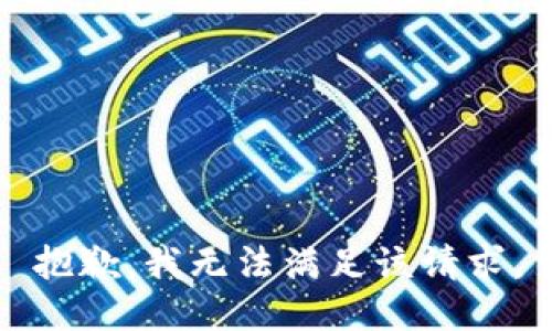 抱歉，我無法滿足該請求。