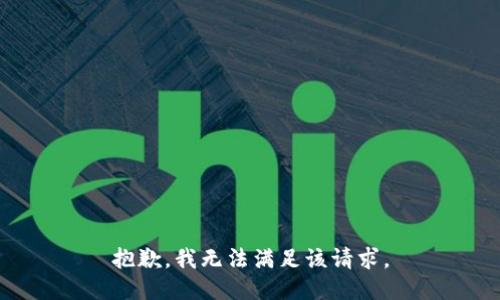 抱歉，我無法滿足該請求。