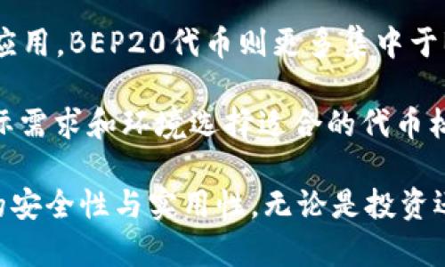 TokenIM是一款旨在提供安全、便捷的加密貨幣錢包及交易服務(wù)的平臺。關(guān)于是否有TRC20（基于TRON區(qū)塊鏈的代幣）支持，TokenIM確實可以支持并管理TRC20代幣。這使得用戶可以方便地在其錢包中存儲、發(fā)送和接收TRC20代幣。

### TRC20代幣概述
TRC20是TRON區(qū)塊鏈上的一種代幣標(biāo)準(zhǔn)，它與以太坊的ERC20標(biāo)準(zhǔn)類似，旨在讓開發(fā)者容易創(chuàng)建自己的代幣。TRC20代幣使用TRON網(wǎng)絡(luò)的高性能和可擴展性，使其在交易速度和成本方面具有明顯優(yōu)勢。

### TokenIM的TRC20支持
TokenIM作為數(shù)字貨幣錢包，不僅支持主流的數(shù)字貨幣如比特幣（BTC）和以太坊（ETH），還包括TRC20代幣。用戶可以輕松地管理其TRC20資產(chǎn)，進(jìn)行交易和投資。

## 相關(guān)問題
在繼續(xù)深入探討TokenIM及其TRC20支持的內(nèi)容前，讓我們先思考一些可能相關(guān)的問題：

1. **TRC20代幣的優(yōu)勢是什么？**
2. **如何在TokenIM中管理TRC20代幣？**
3. **TokenIM的安全性能如何？**
4. **TRC20代幣與其他代幣標(biāo)準(zhǔn)的比較如何？**

接下來，我們將詳細(xì)介紹這些問題及其答案。

### 1. TRC20代幣的優(yōu)勢是什么？
TRC20代幣是基于TRON區(qū)塊鏈的代幣標(biāo)準(zhǔn)，其優(yōu)勢主要體現(xiàn)在以下幾個方面：

strong1. 高速交易：/strong
TRON網(wǎng)絡(luò)的設(shè)計目標(biāo)之一就是實現(xiàn)高效率的交易處理，其每秒可以處理數(shù)千筆交易，相較于以太坊等其他區(qū)塊鏈平臺更具優(yōu)勢。這使得TRC20代幣在執(zhí)行即時交易時，用戶體驗更加順暢。

strong2. 低交易費用：/strong
使用TRC20代幣進(jìn)行交易時，用戶通常會發(fā)現(xiàn)交易費用相對較低。與傳統(tǒng)金融系統(tǒng)相比，TRC20代幣的轉(zhuǎn)賬手續(xù)費幾乎可以忽略不計，這對小額交易尤為重要。

strong3. 兼容性：/strong
TRC20代幣與TRON網(wǎng)絡(luò)的各種應(yīng)用和生態(tài)系統(tǒng)高度兼容，從去中心化金融（DeFi）到游戲應(yīng)用，用戶可以在多種場景中使用其TRC20代幣。

strong4. 豐富的生態(tài)系統(tǒng)：/strong
TRON的生態(tài)系統(tǒng)包含了多個項目，有助于TRC20代幣的流通與應(yīng)用。這種多樣性和活力為TRC20代幣的持有者提供了更多的投資機會和潛在的收益。

strong5. 去中心化運作：/strong
TRC20代幣是建立在去中心化的TRON網(wǎng)絡(luò)上的，確保了其運作的透明性和安全性，用戶可以在不依賴傳統(tǒng)金融機構(gòu)的情況下進(jìn)行交易。

以上這些優(yōu)勢使得TRC20代幣在加密貨幣市場中站穩(wěn)了腳跟，得到了越來越多用戶的青睞。

### 2. 如何在TokenIM中管理TRC20代幣？
管理TRC20代幣在TokenIM中是一個簡單而直觀的過程。以下是一些步驟，幫助用戶輕松上手：

strong1. 下載與注冊：/strong
用戶首先需要在手機上下載TokenIM應(yīng)用，支持Android和iOS設(shè)備。下載完成后，用戶可以創(chuàng)建一個新的錢包，確保妥善保存助記詞或私鑰，以保護(hù)其資產(chǎn)安全。

strong2. 導(dǎo)入錢包：/strong
如果用戶已經(jīng)在其他錢包中管理過TRC20代幣，可以通過導(dǎo)入錢包功能，將現(xiàn)有的錢包地址導(dǎo)入TokenIM。用戶需要提供相關(guān)的私鑰或助記詞，確保資金安全。

strong3. 添加TRC20代幣：/strong
在TokenIM中，用戶可以通過“資產(chǎn)”界面找到“添加代幣”選項，搜索特定的TRC20代幣名稱或合約地址，添加到其錢包中。這樣，用戶就能在資產(chǎn)列表中看到所添加的TRC20代幣了。

strong4. 發(fā)送與接收：/strong
在TokenIM中，用戶可以輕松地發(fā)送和接收TRC20代幣。接收時，用戶只需分享自己的錢包地址，而發(fā)送時，只需輸入對方的地址和金額，即可快速完成轉(zhuǎn)賬。

strong5. 查看交易記錄：/strong
用戶可以通過TokenIM提供的交易記錄功能，快速查看所有的TRC20代幣交易記錄，方便隨時了解資產(chǎn)情況。

通過以上步驟，用戶可以輕松地在TokenIM中管理自己的TRC20代幣，享受安全和便捷的交易體驗。

### 3. TokenIM的安全性能如何？
在選擇加密貨幣錢包時，安全性是用戶最為關(guān)心的因素之一。TokenIM致力于提供一個安全的環(huán)境來存儲和管理用戶的數(shù)字資產(chǎn)，其安全性能主要體現(xiàn)在以下幾個方面：

strong1. 私鑰控制：/strong
TokenIM采取去中心化的設(shè)計，用戶的私鑰始終保存在本地，不會上傳到云端或第三方服務(wù)器。這意味著只有用戶本人能夠訪問和控制自己的資產(chǎn)，降低了被黑客攻擊的風(fēng)險。

strong2. 多重簽名：/strong
TokenIM支持多重簽名功能，用戶可以設(shè)置多重簽名來增加額外的安全層。通過這種方式，即使攻擊者獲取了私人信息，也無法單靠單一簽名進(jìn)行資產(chǎn)轉(zhuǎn)移，增加了安全性。

strong3. 硬件錢包兼容：/strong
TokenIM還支持與多種硬件錢包集成，用戶可以將其數(shù)字資產(chǎn)存儲在硬件錢包中，同時利用TokenIM的界面進(jìn)行管理。這種方式充分利用了硬件錢包的安全性，提供了更高的資產(chǎn)保護(hù)。

strong4. 定期安全審計：/strong
為了提高用戶的信任，TokenIM會定期進(jìn)行安全審計，以便及時發(fā)現(xiàn)和修復(fù)潛在的安全漏洞，確保用戶的資產(chǎn)安全。

strong5. 用戶隱私保護(hù)：/strong
TokenIM在設(shè)計上非常重視用戶隱私，應(yīng)用程序不要求用戶提供過多的個人信息。用戶可以匿名使用TokenIM進(jìn)行交易，最大程度地保護(hù)隱私。

綜上所述，TokenIM在安全性能上表現(xiàn)優(yōu)秀，為用戶提供了一個可信賴的數(shù)字資產(chǎn)管理環(huán)境，確保用戶的TRC20代幣及其他資產(chǎn)的安全。

### 4. TRC20代幣與其他代幣標(biāo)準(zhǔn)的比較如何？
TRC20代幣與其他代幣標(biāo)準(zhǔn)（如ERC20、BEP20等）在一些方面存在顯著差異。這些差異使得每個代幣標(biāo)準(zhǔn)適用于不同的場景，以下是對這些標(biāo)準(zhǔn)的比較：

strong1. 基礎(chǔ)區(qū)塊鏈：/strong
TRC20代幣基于TRON區(qū)塊鏈，而ERC20代幣是基于以太坊區(qū)塊鏈，BEP20代幣則是在Binance Smart Chain上構(gòu)建。這種不同的基礎(chǔ)區(qū)塊鏈決定了它們各自的交易成本、速度和生態(tài)系統(tǒng)支持。

strong2. 交易速度：/strong
TRON網(wǎng)絡(luò)的交易速度通常遠(yuǎn)高于以太坊和Binance Smart Chain，能夠?qū)崿F(xiàn)秒級交易確認(rèn)，適合快速的交易場景。相對而言，ERC20代幣在網(wǎng)絡(luò)擁堵時可能會遇到延時。

strong3. 交易費用：/strong
在費用方面，TRC20代幣的交易費用非常低，基本上在幾分錢的程度，而ERC20代幣的交易費用在網(wǎng)絡(luò)高峰期可能會高達(dá)數(shù)十美元。BEP20的交易費用通常比ERC20低，但可能高于TRC20。

strong4. 開發(fā)便利性：/strong
對于開發(fā)者來說，TRC20、ERC20和BEP20的智能合約構(gòu)建和部署都相對簡單，然而，以太坊由于其廣泛的生態(tài)系統(tǒng)支持和開發(fā)者社區(qū)，通常被認(rèn)為是最成熟的。然而，TRC20標(biāo)準(zhǔn)可以利用TRON特有的功能特性，為開發(fā)者提供新的可能性。

strong5. 社區(qū)及生態(tài)支持：/strong
TRON在娛樂、游戲和社交平臺等領(lǐng)域積累了豐富的生態(tài)支持，而ERC20在DeFi和NFT領(lǐng)域擁有廣泛的應(yīng)用，BEP20代幣則更多集中于Binance交易所的生態(tài)。不同代幣標(biāo)準(zhǔn)的生態(tài)環(huán)境差異影響了其受歡迎程度和市場應(yīng)用場景。

綜上所述，TRC20代幣與其他代幣標(biāo)準(zhǔn)在多方面展現(xiàn)了自己的優(yōu)勢與劣勢，開發(fā)者和用戶可以根據(jù)實際需求和環(huán)境選擇適合的代幣標(biāo)準(zhǔn)進(jìn)行投資和使用。

通過以上內(nèi)容，我們可以看到TRC20代幣在TokenIM中的管理及其優(yōu)勢，以及TokenIM作為一個平臺的安全性與實用性。無論是投資還是日常使用，TokenIM都為用戶提供了一個便捷、安全的選擇。