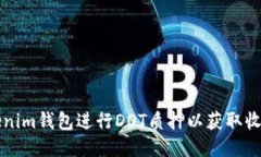 如何通過Tokenim錢包進行
