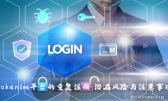 Tokenim平臺的重復注冊：潛
