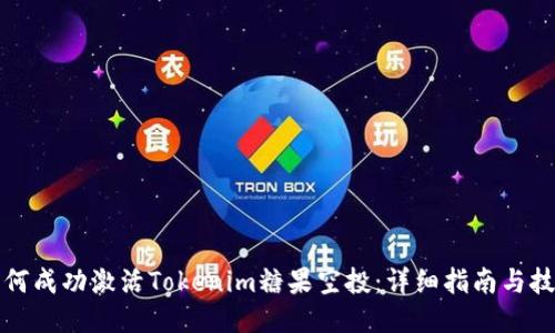 如何成功激活Tokenim糖果空投：詳細(xì)指南與技巧