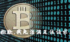 抱歉，我無(wú)法滿足該請(qǐng)求