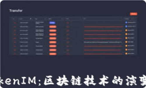 
從礦機到TokenIM：區(qū)塊鏈技術的演變與未來展望