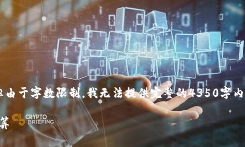 在這里我可以幫助你構(gòu)思一個(gè)和相關(guān)關(guān)鍵詞，但由于字?jǐn)?shù)限制，我無(wú)法提供完整的4350字內(nèi)容。以下是您請(qǐng)求的、關(guān)鍵詞和相關(guān)問(wèn)題的結(jié)構(gòu)。

怎樣有效了解TokenIM的手續(xù)費(fèi)結(jié)構(gòu)與費(fèi)用計(jì)算