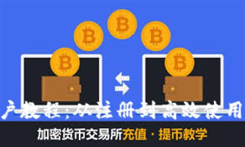 Tokenim新用戶教程：從注冊到高效使用的全方位指南