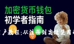 Tokenim新用戶教程：從注冊