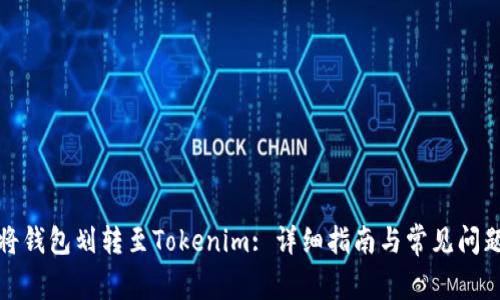 如何將錢包劃轉至Tokenim: 詳細指南與常見問題解答