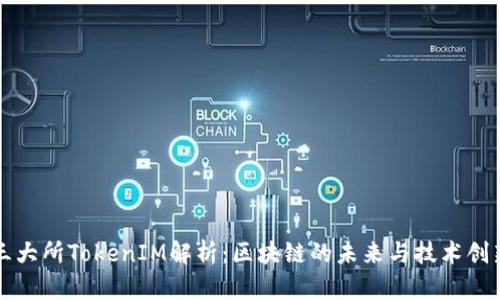 三大所TokenIM解析：區(qū)塊鏈的未來與技術(shù)創(chuàng)新