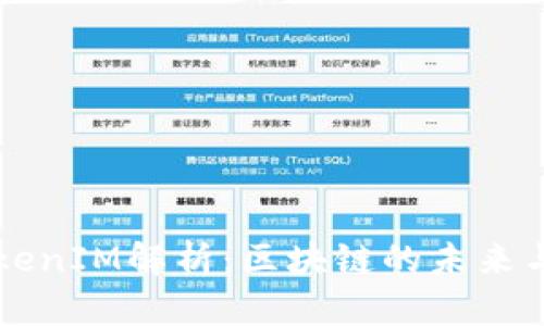 三大所TokenIM解析：區(qū)塊鏈的未來與技術(shù)創(chuàng)新