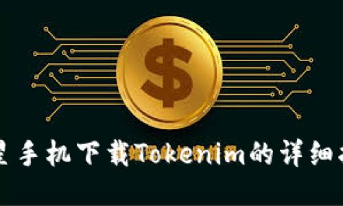 三星手機下載Tokenim的詳細指南