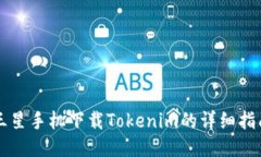 三星手機(jī)下載Tokenim的詳細(xì)