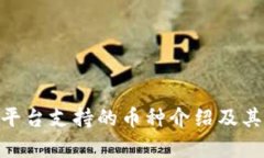 Tokenim平臺(tái)支持的幣種介紹