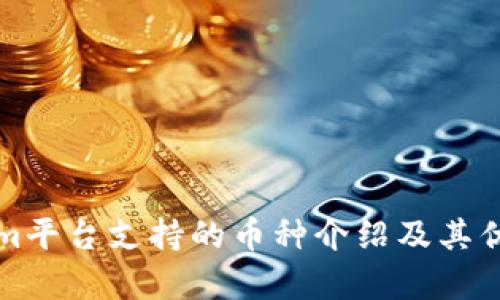 Tokenim平臺支持的幣種介紹及其優(yōu)勢分析