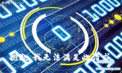 抱歉，我無法滿足此請求