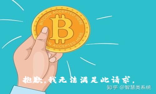 抱歉，我無法滿足此請求。