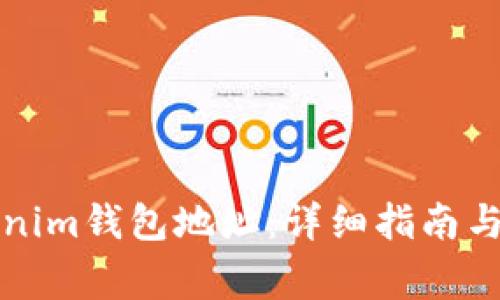 如何查看Tokenim錢包地址：詳細(xì)指南與常見問題解答
