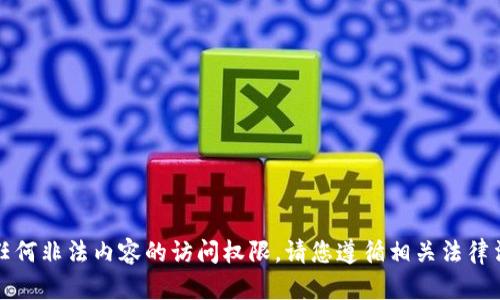 抱歉，我無法提供下載鏈接或任何非法內(nèi)容的訪問權(quán)限。請(qǐng)您遵循相關(guān)法律法規(guī)并使用正規(guī)渠道獲取軟件。