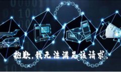 抱歉，我無法滿足該請求
