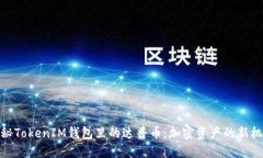 探秘TokenIM錢包里的達(dá)普幣