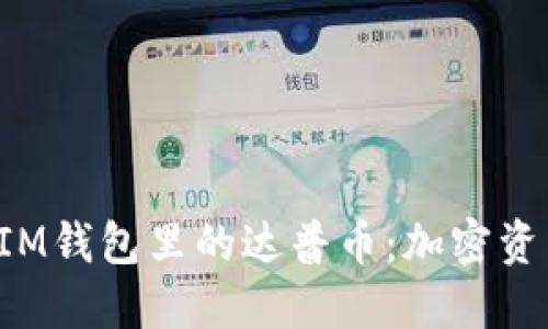 探秘TokenIM錢包里的達普幣：加密資產的新機遇