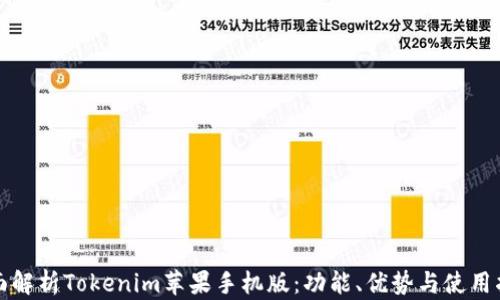 
全面解析Tokenim蘋果手機(jī)版：功能、優(yōu)勢與使用指南