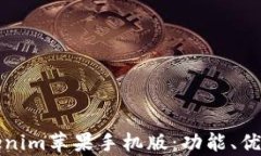 全面解析Tokenim蘋果手機(jī)版
