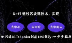如何通過Tokenim創(chuàng)建EOS錢包