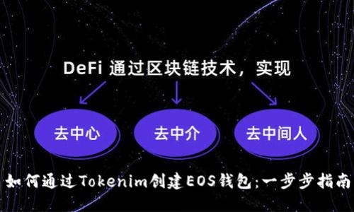 如何通過Tokenim創(chuàng)建EOS錢包：一步步指南