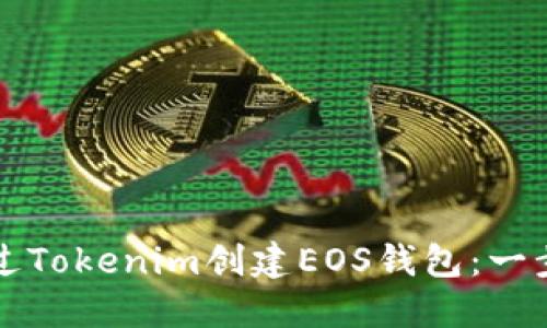 如何通過Tokenim創(chuàng)建EOS錢包：一步步指南