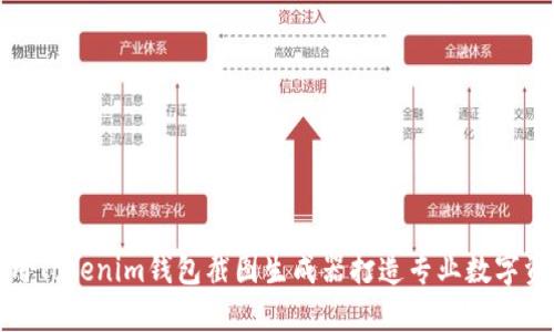 如何使用Tokenim錢包截圖生成器打造專業(yè)數字資產管理