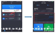 全面解析：如何在EOS平臺(tái)