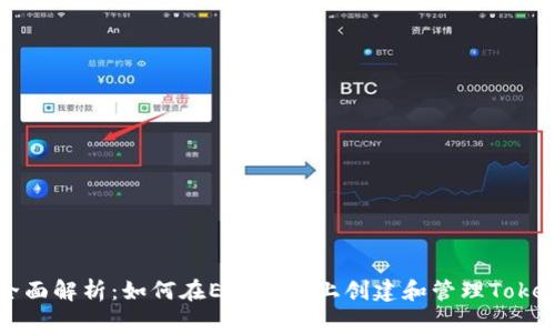 全面解析：如何在EOS平臺(tái)上創(chuàng)建和管理Token