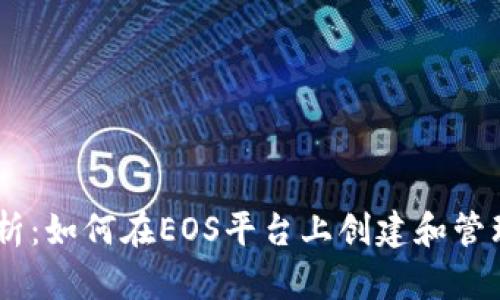 全面解析：如何在EOS平臺(tái)上創(chuàng)建和管理Token