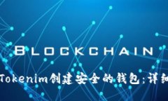 如何使用Tokenim創(chuàng)建安全的