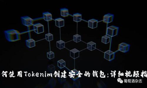 如何使用Tokenim創(chuàng)建安全的錢包：詳細(xì)視頻指南