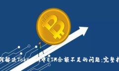 如何解決Tokenim中ETH余額不