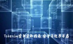 Tokenim密鑰獲取指南：安全
