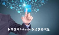 如何使用Tokenim創(chuàng)建波場(chǎng)錢