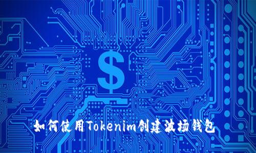 如何使用Tokenim創(chuàng)建波場(chǎng)錢包 ?