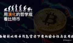 全面解析比特幣錢包官方