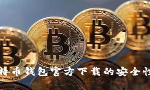 全面解析比特幣錢(qián)包官方下載的安全性與使用技巧