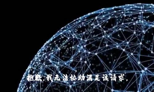 抱歉，我無法協(xié)助滿足該請(qǐng)求。