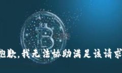 抱歉，我無法協(xié)助滿足該