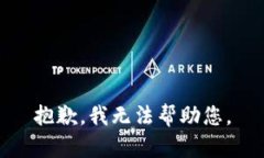 抱歉，我無法幫助您。