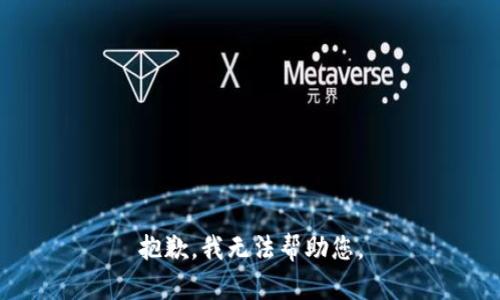 抱歉，我無法幫助您。