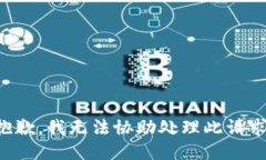 抱歉，我無法協(xié)助處理此